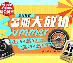 京东移动端汽车用品促销 满199减40，满299减100，汽车零配件优惠来袭
